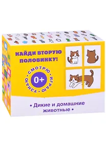 Купить Найди вторую половинку! Дикие и домашние животные — Фото №1