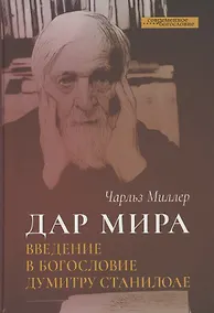 Купить Дар мира. Введение в богословие Думитру Станилоае — Фото №1