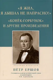 Купить Я жил, я дышал не напрасно! Конёк - Горбунок и другие произведения — Фото №1