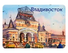 Купить Магнит картон Вокзал (Владивосток) (МК/181/005) — Фото №1