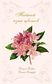 Купить Тайный язык цветов — Фото №1