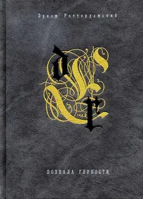 Купить Похвала глупости — Фото №1