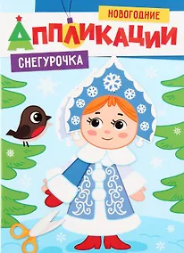 Купить НОВОГОДНИЕ АППЛИКАЦИИ. СНЕГУРОЧКА — Фото №1