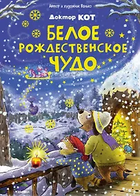 Купить Доктор Кот. Белое рождественское чудо — Фото №1