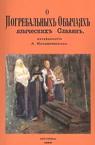 Купить О погребальных обычаях языческих славян — Фото №1