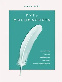 Купить Путь минималиста. Как выбрать главное и избавиться от лишнего во всех сферах жизни — Фото №1
