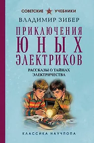 Купить Приключения юных электриков. Рассказы о тайнах электричества — Фото №1