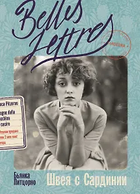 Купить Швея с Сардинии: роман — Фото №1