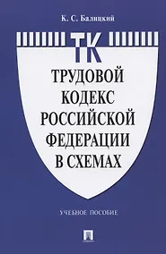 Купить Трудовой кодекс Российской Федерации в схемах. Учебное пособие — Фото №1