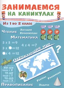 Купить Занимаемся на каникулах. Из 1 во 2 класс — Фото №1