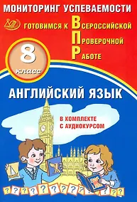 Купить Английский язык. 8 класс. Мониторинг успеваемости. Готовимся к ВПР (с аудиокурсом) — Фото №1