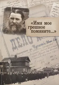 Купить "Имя мое грешное помяните..." — Фото №1