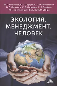 Купить Экология. Менеджмент. Человек. Монография — Фото №1