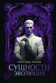 Купить Сущности: Эволюция — Фото №1