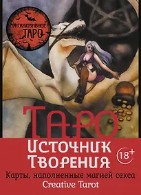 Купить Таро Источник Творения. Creative Tarot. Карты, наполненные магией секса — Фото №1