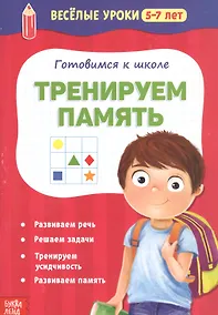 Купить Готовимся к школе. Тренируем память — Фото №1