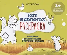 Купить Р Кот в сапогах Крупные иллюстрации с героями сказок (1+) (м) — Фото №1