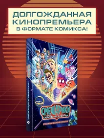 Купить Смешарики сквозь вселенные. Графический роман — Фото №1