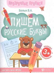 Купить Пишем русские буквы. Книга-тренажер — Фото №1