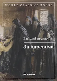 Купить За царевича — Фото №1