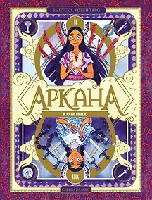 Купить Аркана. Выпуск 1. Ковен Таро — Фото №1