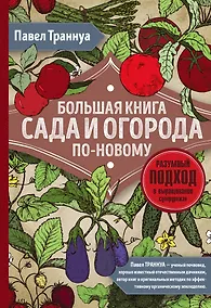 Купить Большая книга сада и огорода по-новому — Фото №1