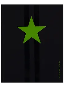 Купить Дневник школьный GoodMark, Star! — Фото №1