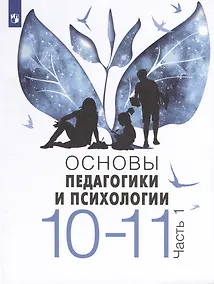 Купить Основы педагогики и психологии. 10-11 классы. В 2-х частях. Часть 1. Учебник — Фото №1