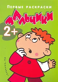 Купить Р Мальчики (мПравРаскр) (Карапуз) — Фото №1