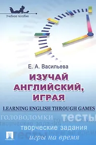 Купить Изучай английский играя Learning English through Games Учеб. пос. (м) Васильева — Фото №1