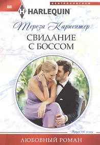 Купить Свидание с боссом — Фото №1