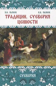 Купить Традиции, суеверия, ценности: в 3-х кн. Книга 2 Суеверия — Фото №1