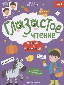Купить Чтение + внимание — Фото №1