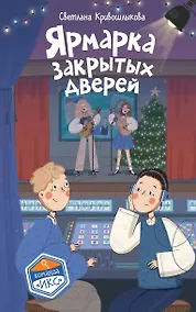 Купить Ярмарка закрытых дверей (#8) — Фото №1