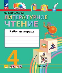 Купить Литературное чтение. 4 класс. Рабочая тетрадь. В двух частях. Часть 2. ФГОС 2021 — Фото №1