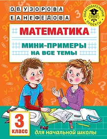 Купить Математика. Мини-примеры на все темы школьного курса. 3 класс — Фото №1