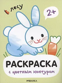 Купить Раскраски с цветным контуром. В лесу — Фото №1