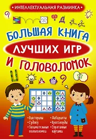 Купить Большая книга лучших игр и головоломок — Фото №1