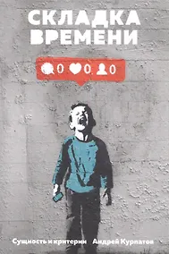 Купить Складка времени. Сущность и критерии — Фото №1