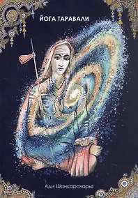 Купить Йога Таравали — Фото №1