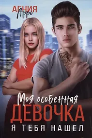 Купить Моя особенная девочка. Я тебя нашел — Фото №1