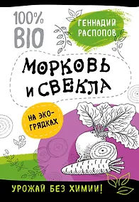 Купить Морковь и свекла на эко грядках. Урожай без химии — Фото №1