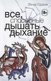 Купить Все, способные дышать дыхание — Фото №1