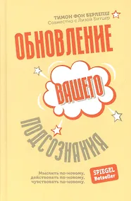 Купить Обновление вашего подсознания: Мыслить по-новому, действовать по-новому, чувствовать по-новому — Фото №1