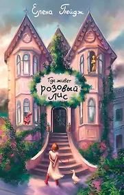 Купить Где живет розовый лис — Фото №1