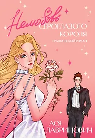 Купить Нелюбовь сероглазого короля. Графический роман — Фото №1