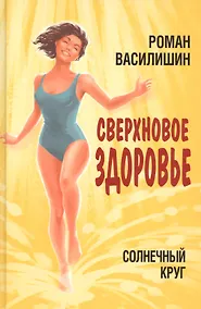 Купить Солнечный круг. Сверхновое здоровье — Фото №1