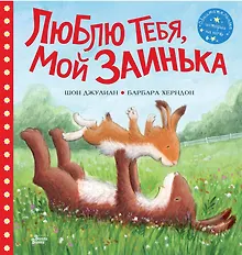 Купить Люблю тебя, мой Заинька — Фото №1
