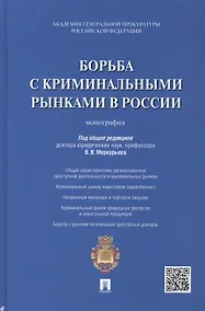 Купить Борьба с криминальными рынками в России : монография — Фото №1