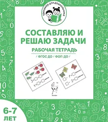 Купить Составляю и решаю задачи. Рабочая тетрадь для детей 6-7 лет. ФГОС ДО и ФОП ДО — Фото №1